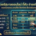 เลขท้าย 2 ตัว ได้เท่าไหร่